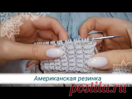 Американская резинка спицами. Двусторонняя резинка. Рельефная резинка спицами