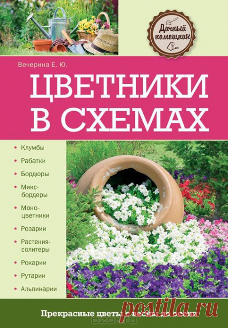 &quot;Цветники в схемах&quot; Эта книга содержит максимально полную информацию о том, как разбить цветник на участке. В ней описаны все виды цветников, клумб, рутариев, рокариев, альпийских горок. К каждому из проектов приведены подробные инструкции по подбору растений, множество рисунков и схем, которые позволят даже начинающему цветоводу создать цветник своей мечты.