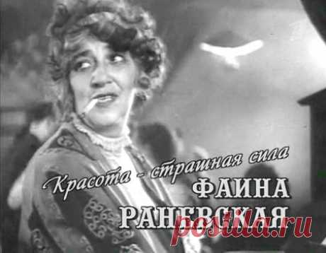 Цитаты и фразы Фаины Раневской