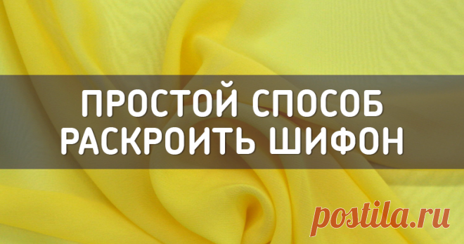 Мой секрет легкого кроя шифона Если вы хоть раз в жизни работали с шифоном, шелком и другими очень подвижными тканями, вы никогда не забудете, как это мучительно трудно! При раскладывании на ткани выкроек, выборе их наилучшего, компактного размещения (а, тем более, если требуется подгонка, совмещение рисунка ткани), для соблюдения долевых нитей и нитей основы, при обводке контуров выкроек происходит перекос нитей шифона.