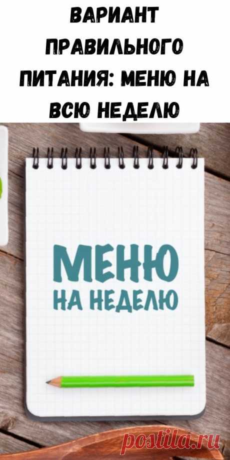 Вариант правильного питания: меню на всю неделю