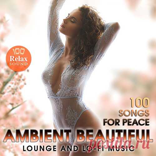 Ambient Beautiful (Mp3) Струящиеся мелодии, невесомое, атмосферное звучание, как словно композитор не перестаёт пытаться рассказать нам о том, что скрыто в уголках подсознания, в чём разочаровался и в чём подлинно утвердился. Если вы поклонник спокойной тихой музыки и вам не по нраву, если ритмы приглушают мелодию, то