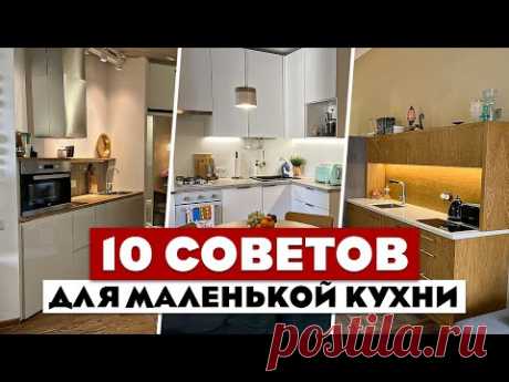 10 КРУТЕЙШИХ приемов для маленькой кухни! Советы хорошего дизайнера! Маленькая кухня.