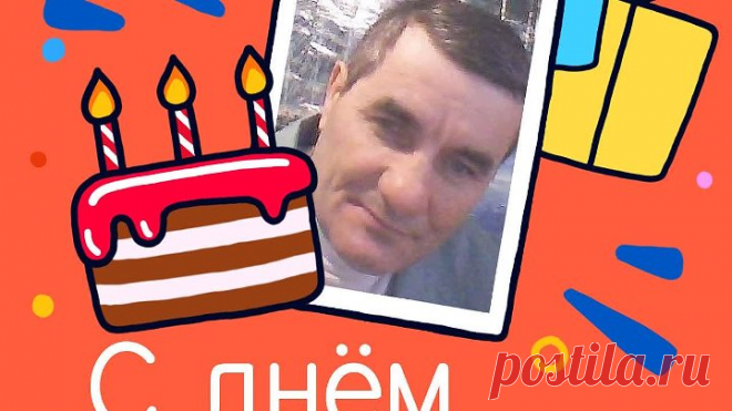 С днём рождения, сергей!