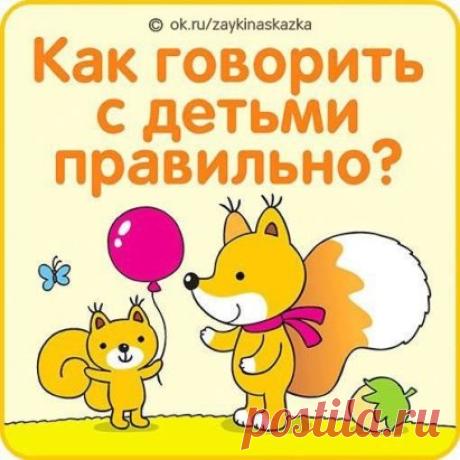 УЧИМСЯ ГОВОРИТЬ СО СВОИМИ ДЕТЬМИ
• Шепот
Крик – пpoявление собственной слабости. Но дети, особенно маленькие, реагируют на интонацию больше, чем на содержание речи. Как же достучаться до непосед без повышенных тонов? Проверено: единственное лекарство, которое действует эффективнее, чем вопли (пусть они даже из самых лучших побуждений), – это когда вы наклоняетесь к уху вашего малыша, установив перед этим зрительный контакт, и начинаете говорить – очень тихо.