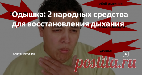 Одышка: 2 народных средства для восстановления дыхания Если вам не хватает дыхания во время ходьбы прогулочным шагом или подняться на второй — третий этаж, то вам стоит задуматься и принять меры. В домашних условиях народные средства на основе мёда способны помочь вам справится с неприятными симптомами одышки.