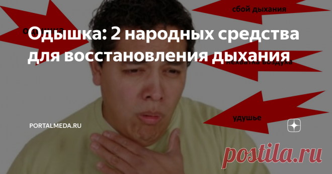 Одышка: 2 народных средства для восстановления дыхания Если вам не хватает дыхания во время ходьбы прогулочным шагом или подняться на второй — третий этаж, то вам стоит задуматься и принять меры. В домашних условиях народные средства на основе мёда способны помочь вам справится с неприятными симптомами одышки.