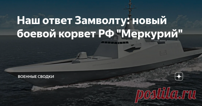Наш ответ Замволту: новый боевой корвет РФ 