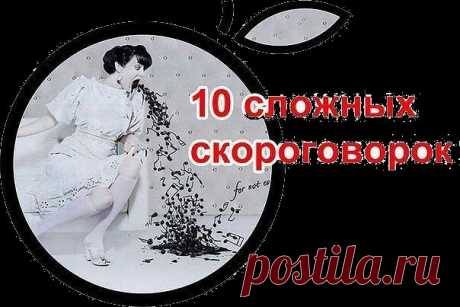 Скороговорки для тренировки правильной дикции....