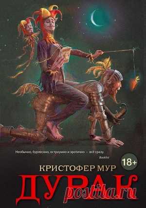 Кристофер Мур «Дурак»
