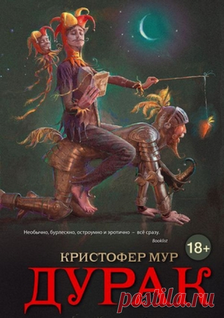 Кристофер Мур «Дурак»