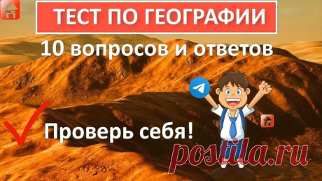Если вы сможет ответить хотя бы на 6 из 10 вопросов, у вас отличный кругозор! Проверьте себя в нашем новом тесте по географии!