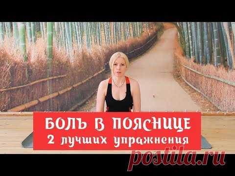 2 Лучших упражнения от боли в пояснице