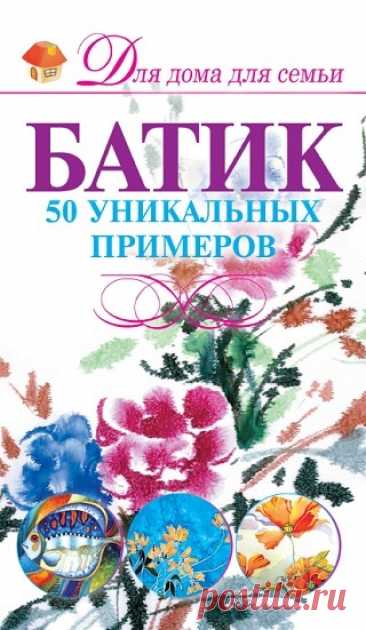 Батик. 50 уникальных примеров 2011