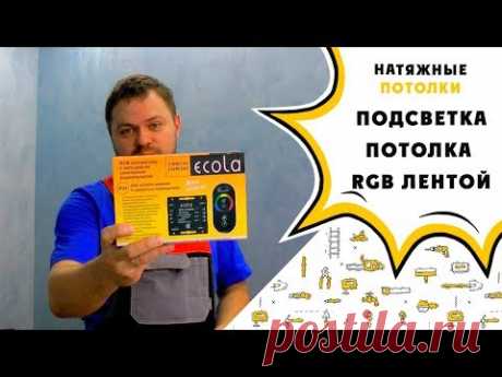 Подсветка потолка RGB лентой. Блок питания / контроллер / лента RGB