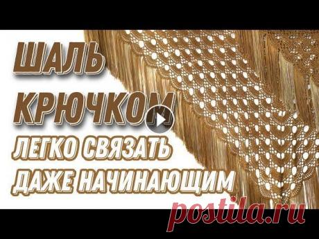 ШИКАРНАЯ ШАЛЬ КРЮЧКОМ ЛЕГКО! «Золотой павлин»/crochet shawl ВСЯ ДОПОЛНИТЕЛЬНАЯ ИНФОРМАЦИЯ ЗДЕСЬ НИЖЕ⬇ А для начала, позвольте приветствовать Вас Миром на своем канале! Меня зовут Залина! И я рада каждой из Вас!...