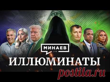 Иллюминаты / Конспирология и теория заговора /  Мировое правительство / Уроки истории / МИНАЕВ Запишитесь на бесплатный интенсив Нетологии «Тестировщик: начните карьеру в IT» — https://netolo.gy/iAy.По промокоду МИНАЕВ действует скидка 45% на платные к...