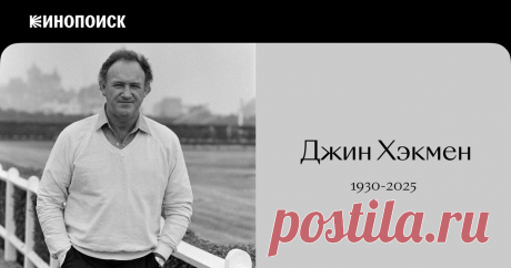Джин Хэкмен: значимый взрослый американского кино 1970–90-х — Статьи на Кинопоиске  Вспоминаем насыщенную фильмографию Джина Хэкмена — звезды политических триллеров 1970-х, боевиков 1980-х и «Семейки Тененбаум».
