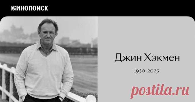 Джин Хэкмен: значимый взрослый американского кино 1970–90-х — Статьи на Кинопоиске  Вспоминаем насыщенную фильмографию Джина Хэкмена — звезды политических триллеров 1970-х, боевиков 1980-х и «Семейки Тененбаум».
