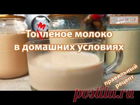 Настоящее топленое молоко в домашних условиях. Правильный рецепт
