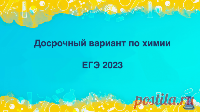 Досрочный вариант по химии. ЕГЭ 2023 | Химия с Еленой Тарасовой | Дзен
