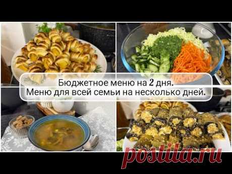 🥗 ГОТОВОЕ МЕНЮ на несколько дней для всей семьи из доступных продуктов 🥒🥩 БЮДЖЕТНОЕ МЕНЮ на 2 дня 🥘