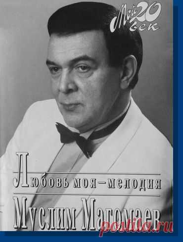 Персональный сайт Муслима Магомаева и Тамары Синявской: http://magomaev.info/