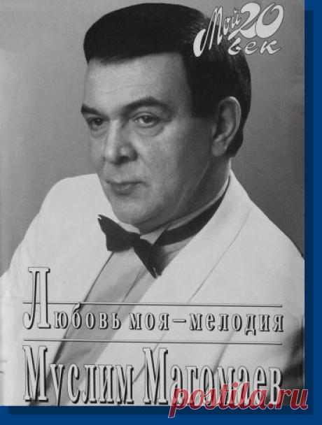 Персональный сайт Муслима Магомаева и Тамары Синявской: https://magomaev.info/