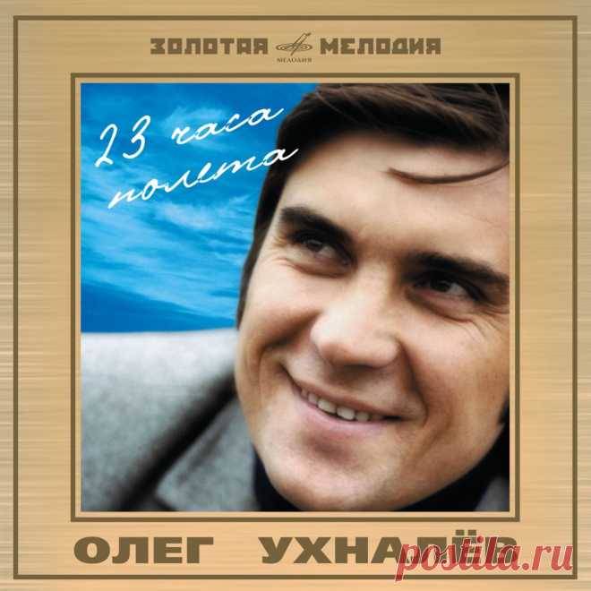 О. Ухналев. И не то чтобы да, и не то чтобы нет