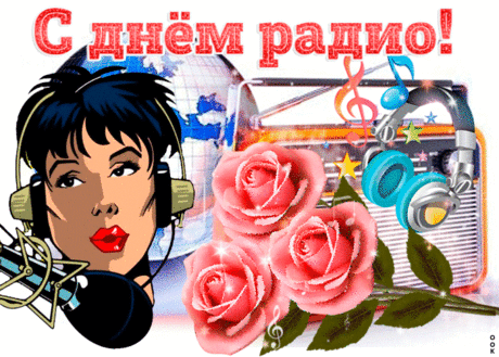 С Днем Радио мы поздравляем,
И сотрудникам желаем
Постоянно быть эфире
И всегда на позитиве.