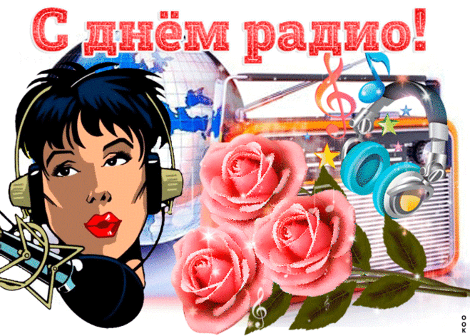 С Днем Радио мы поздравляем,
И сотрудникам желаем
Постоянно быть эфире
И всегда на позитиве.