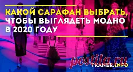 Весной и летом сарафан сделает каждый ваш образ супермодным. Особенно если он будет соответствовать модным веяниям. Какой сарафан выбрать