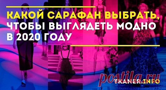 Весной и летом сарафан сделает каждый ваш образ супермодным. Особенно если он будет соответствовать модным веяниям. Какой сарафан выбрать