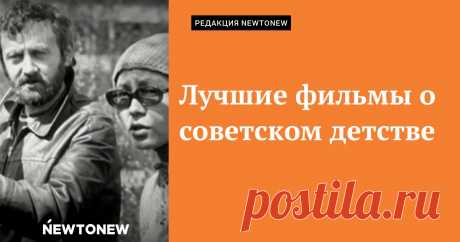 Лучшие фильмы о советском детстве. Динара Асанова Незаслуженно забытая Динара Асанова в своих картинах достоверно показывала, как жили, любили и тосковали в СССР. Рассказываем про пять её фильмов — все о детях и детстве.