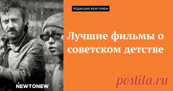 Лучшие фильмы о советском детстве. Динара Асанова Незаслуженно забытая Динара Асанова в своих картинах достоверно показывала, как жили, любили и тосковали в СССР. Рассказываем про пять её фильмов — все о детях и детстве.