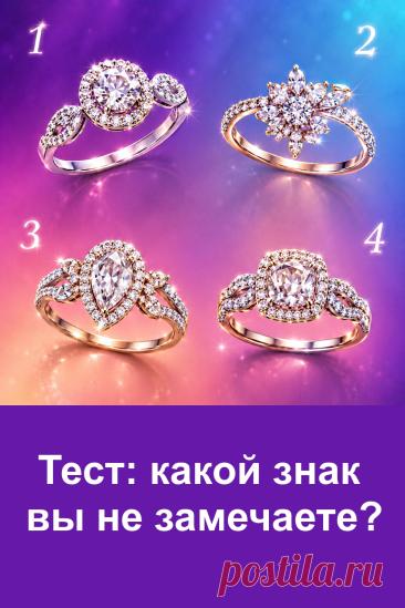 Иногда мы не замечаем простые знаки, которые постоянно встречаются в повседневной жизни. Этот тест с четырьмя красивыми кольцами предлагает немного отвлечься и посмотреть, какой символ первым привлёк внимание. Прочитайте значение своего выбора, сравните результат с тем, что происходит сейчас.