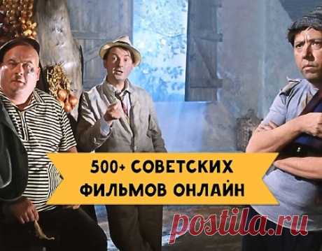 500+ советских фильмов онлайн. Наш золотой фонд !!!