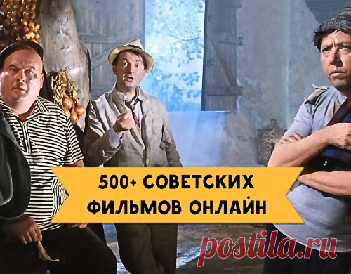 500+ советских фильмов онлайн. Наш золотой фонд !!!