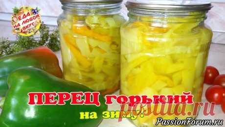 Невероятно вкусный горький маринованный перец на зиму. Съедается все без остатка!