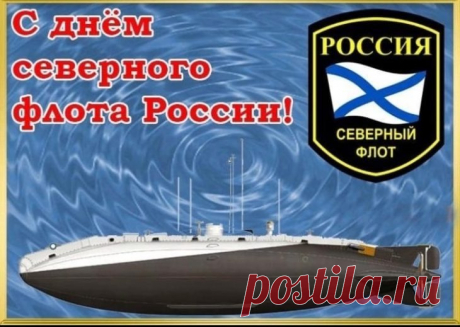 Поздравляю тебя сегодня с Днём Северного флота! Хочу пожелать от всей души наслаждаться водными просторами.
