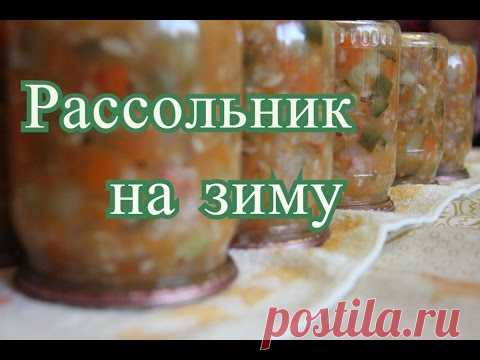 Рассольник на зиму.