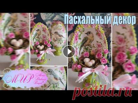 Пасхальный декор. Декупаж. Ручная работа. Желаю всем спокойствия МИРА и добра! Пасхальный декор своими руками, легко и просто. Приятного просмотра. В работе использованы материалы: половина за...