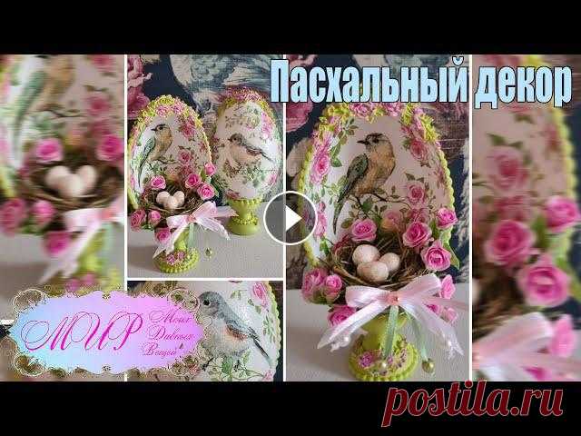 Пасхальный декор. Декупаж. Ручная работа. Желаю всем спокойствия МИРА и добра! Пасхальный декор своими руками, легко и просто. Приятного просмотра. В работе использованы материалы: половина за...