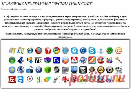 ПОЛЕЗНЫЕ ПРОГРАММЫ! &quot;БЕСПЛАТНЫЙ СОФТ&quot;