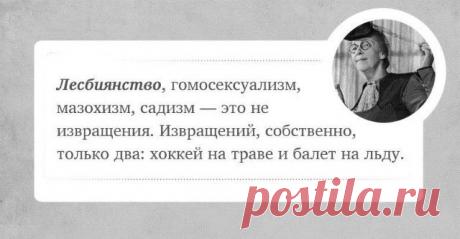 Искрометный юмор от королевы афоризмов - Фаины Раневской - Курьезы - Представляем вашему вниманию 20 великих цитат с искрометным юмором от Фаины Раневской - Новости Телеграф - Страница 8