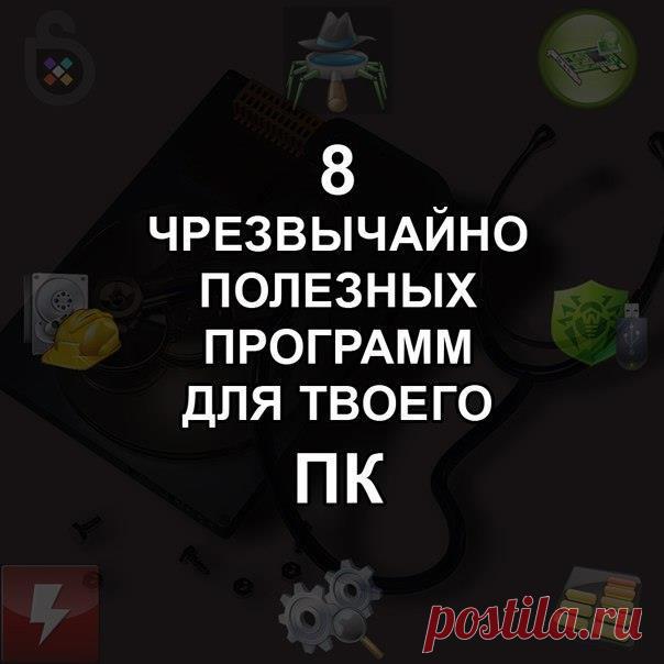 8 чрезвычайно полезных программ для ПК