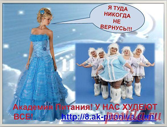 Стройность - это СКАЗКА, в которой все есть! Здоровье,красивая фигура, модная одежда о которой все мечтают,царственная  походка гордая осанка  и ОТЛИЧНОЕ НАСТРОЕНИЕ! ДАРИМ СКАЗКУ!                                      http://8.ak-pitaniya.com/