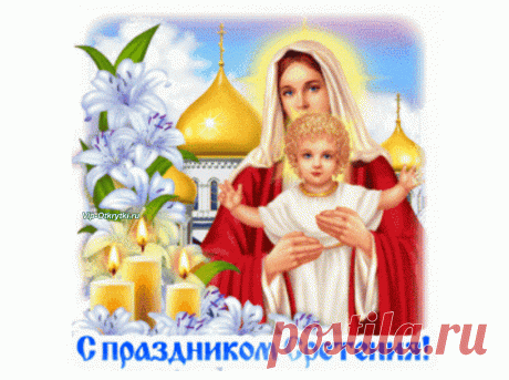 С праздником Сретения