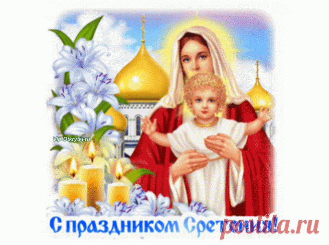 С праздником Сретения