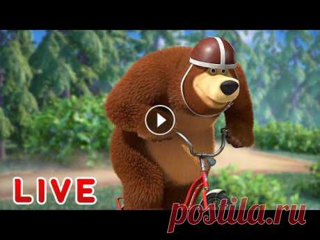 ???? ПРЯМОЙ ЭФИР! LIVE Маша и Медведь ????‍♀️???? Все серии нового сезона подряд! ???????? Веселый сборник серий ???? Все краски мира ???? Песенки для малышей ???? Маша и Медведь ???????? ✔ Что-нибудь вкусненькое ???? (серия 79) ✔ Первая лас...